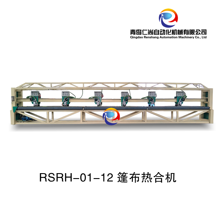 RSRH-01-12 篷布熱合機